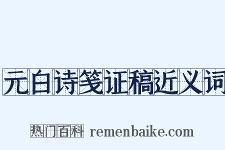 元白诗笺证稿近义词是什么意思的图片